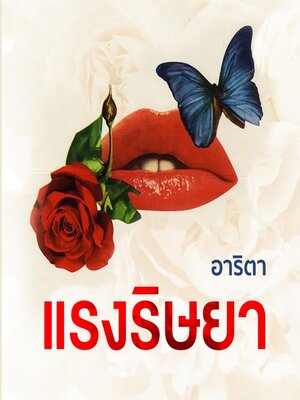 cover image of แรงริษยา